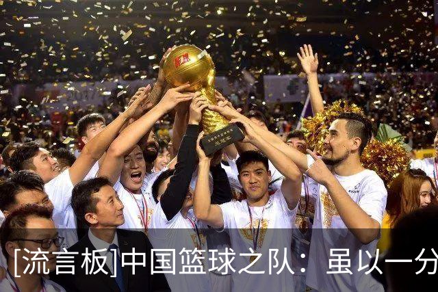 [流言板]中国篮球之队：虽以一分惜败，但悬念保持到了最后一刻
